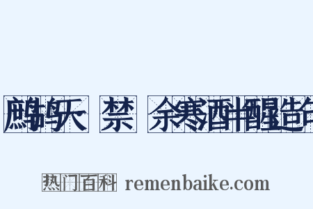 鹧鸪天·禁罥余寒酒半醒造句是什么意思的图片
